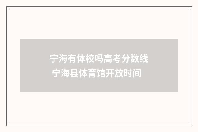 宁海有体校吗高考分数线 宁海县体育馆开放时间