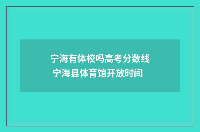 宁海有体校吗高考分数线 宁海县体育馆开放时间