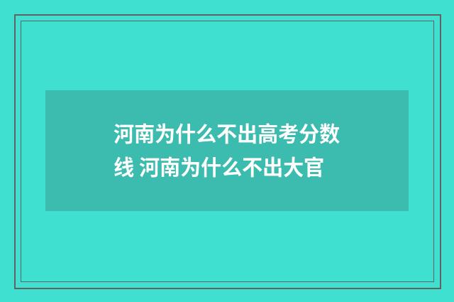 河南为什么不出高考分数线 河南为什么不出大官
