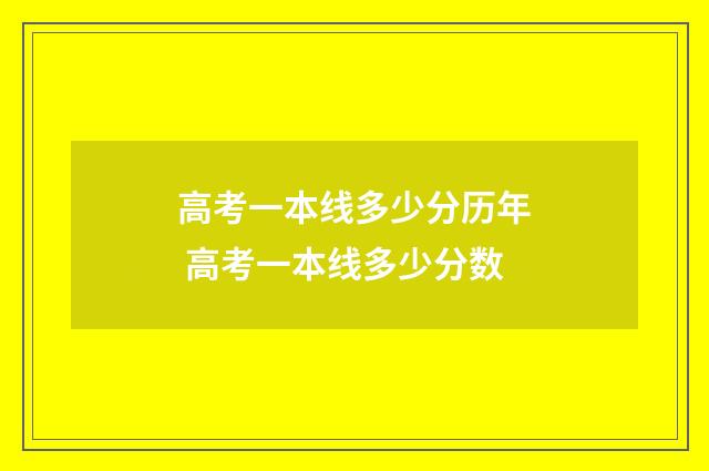 高考一本线多少分历年 高考一本线多少分数