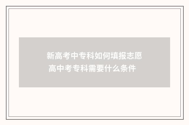 新高考中专科如何填报志愿 高中考专科需要什么条件