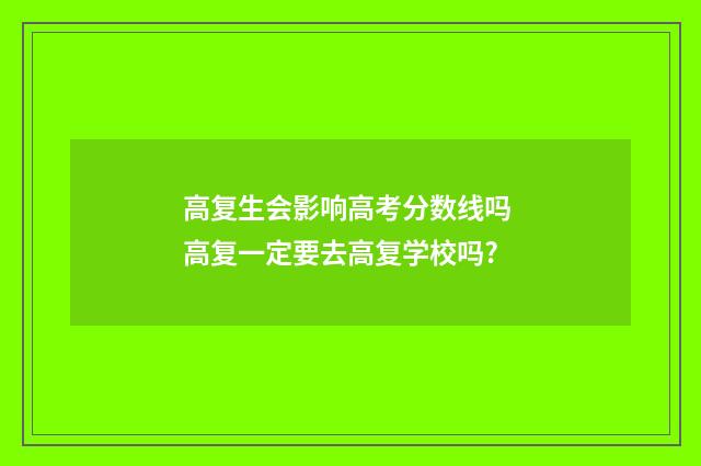 高复生会影响高考分数线吗 高复一定要去高复学校吗?