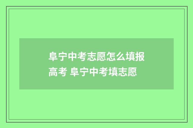 阜宁中考志愿怎么填报高考 阜宁中考填志愿