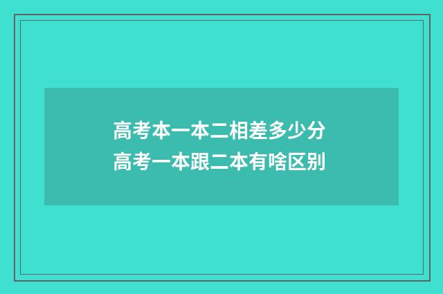 高考本一本二相差多少分 高考一本跟二本有啥区别
