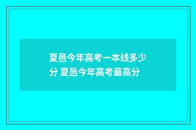 夏邑今年高考一本线多少分 夏邑今年高考最高分