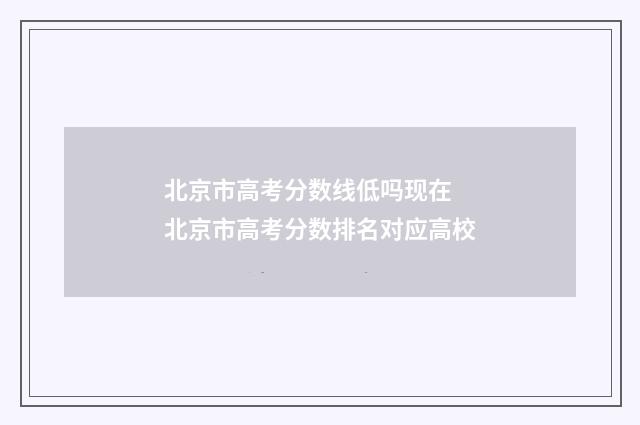 北京市高考分数线低吗现在 北京市高考分数排名对应高校