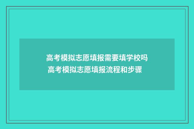 高考模拟志愿填报需要填学校吗 高考模拟志愿填报流程和步骤