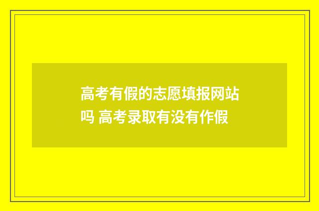 高考有假的志愿填报网站吗 高考录取有没有作假
