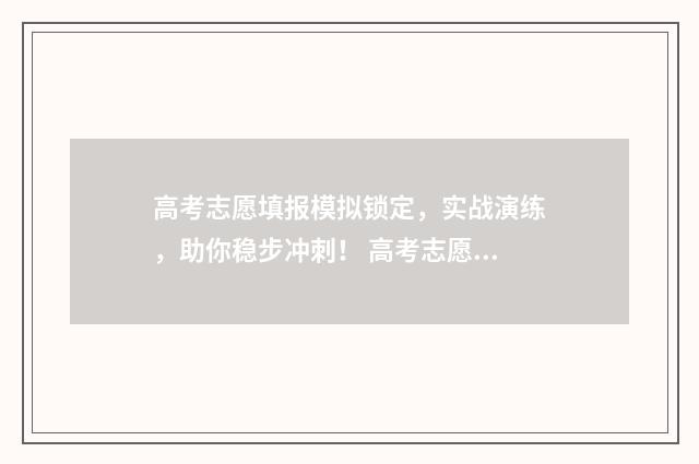 高考志愿填报模拟锁定，实战演练，助你稳步冲刺！ 高考志愿填报模拟入口2024