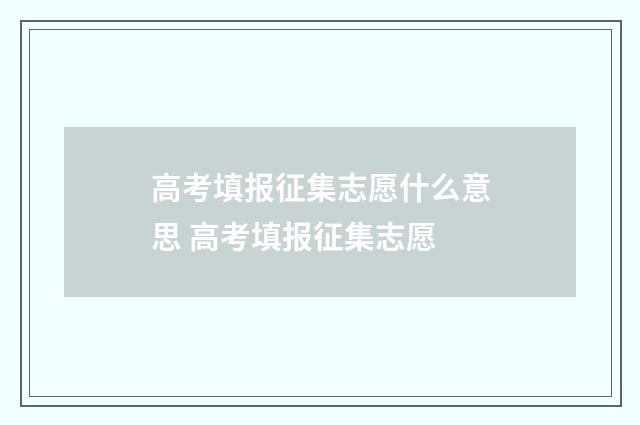 高考填报征集志愿什么意思 高考填报征集志愿