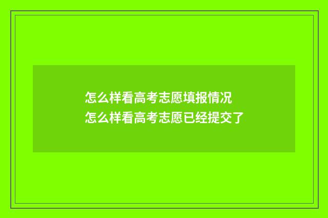 怎么样看高考志愿填报情况 怎么样看高考志愿已经提交了