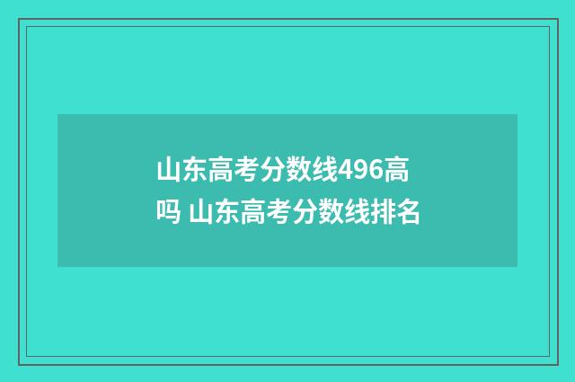 山东高考分数线496高吗 山东高考分数线排名