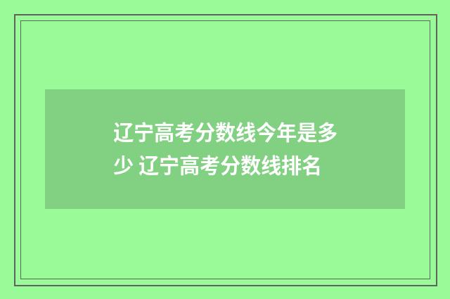 辽宁高考分数线今年是多少 辽宁高考分数线排名