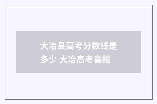 大冶县高考分数线是多少 大冶高考喜报