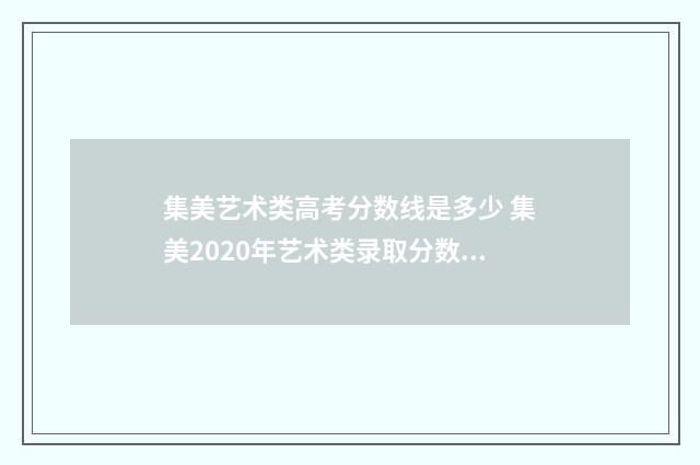 集美艺术类高考分数线是多少 集美2020年艺术类录取分数线