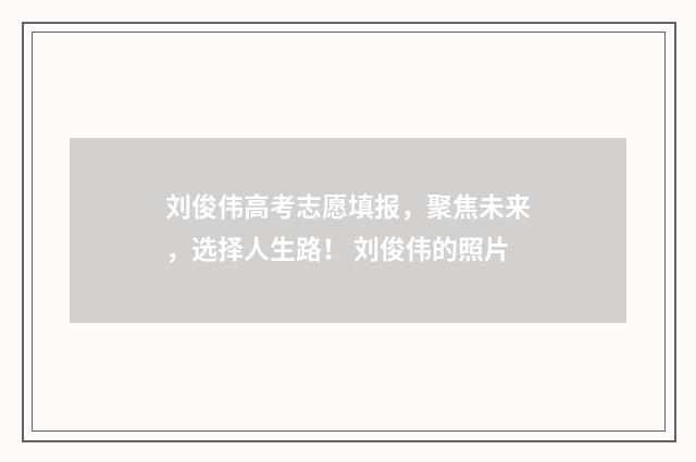 刘俊伟高考志愿填报，聚焦未来，选择人生路！ 刘俊伟的照片