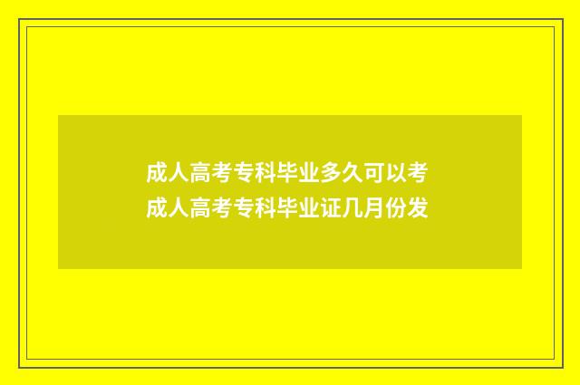 成人高考专科毕业多久可以考 成人高考专科毕业证几月份发