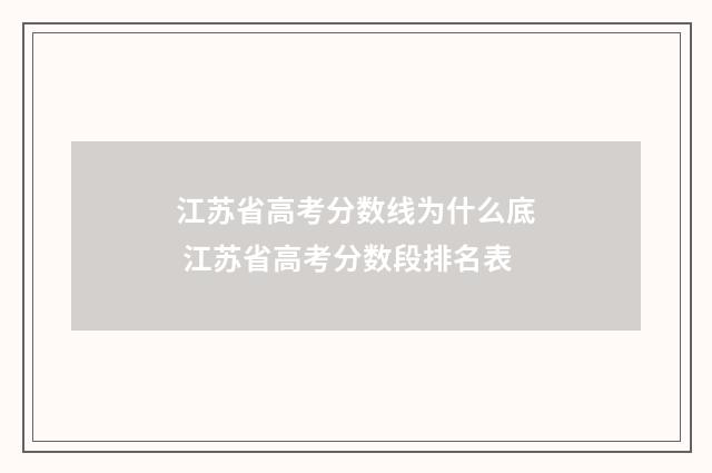 江苏省高考分数线为什么底 江苏省高考分数段排名表