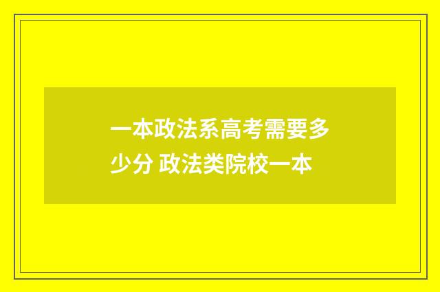 一本政法系高考需要多少分 政法类院校一本