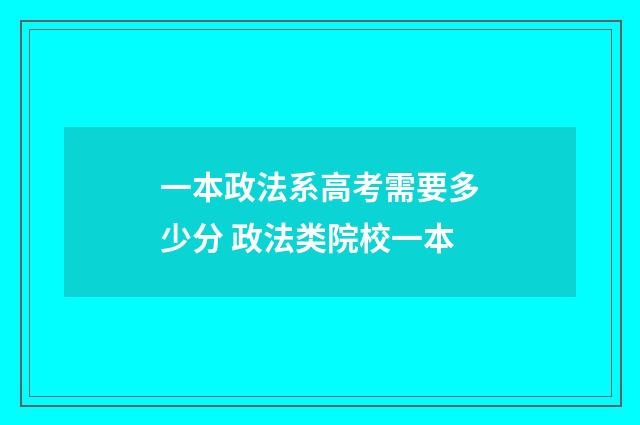 一本政法系高考需要多少分 政法类院校一本