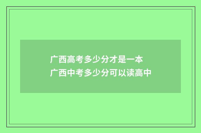 广西高考多少分才是一本 广西中考多少分可以读高中