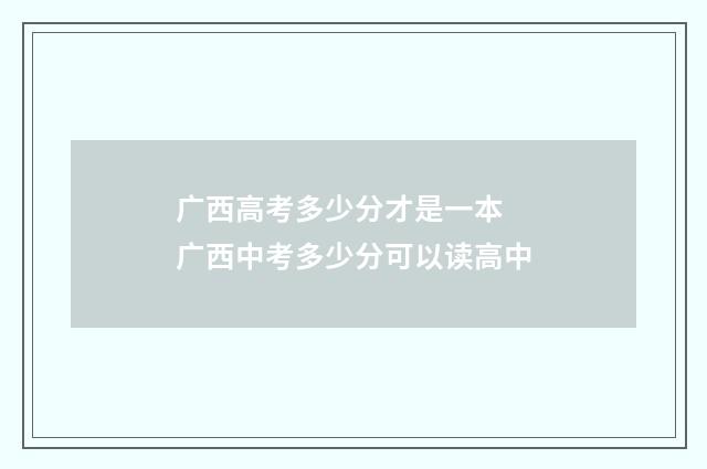 广西高考多少分才是一本 广西中考多少分可以读高中
