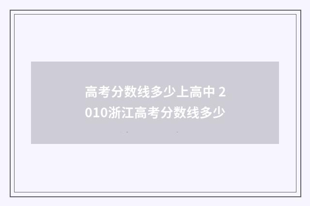 高考分数线多少上高中 2010浙江高考分数线多少