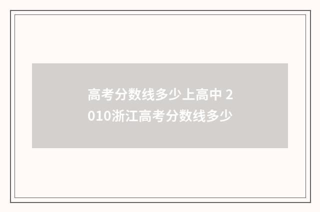 高考分数线多少上高中 2010浙江高考分数线多少