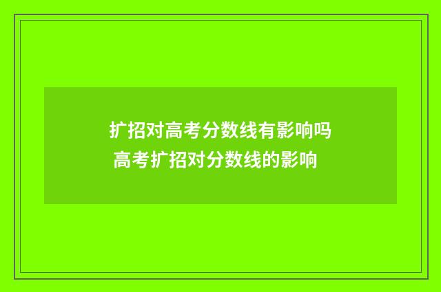 扩招对高考分数线有影响吗 高考扩招对分数线的影响