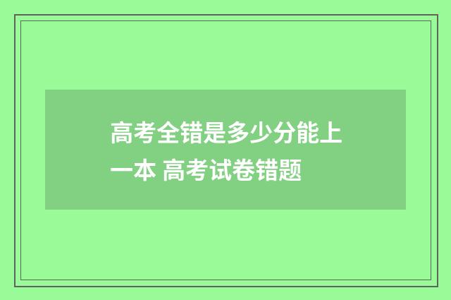 高考全错是多少分能上一本 高考试卷错题
