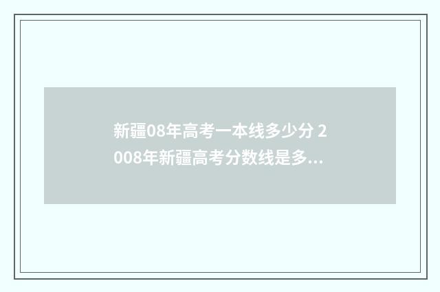 新疆08年高考一本线多少分 2008年新疆高考分数线是多少
