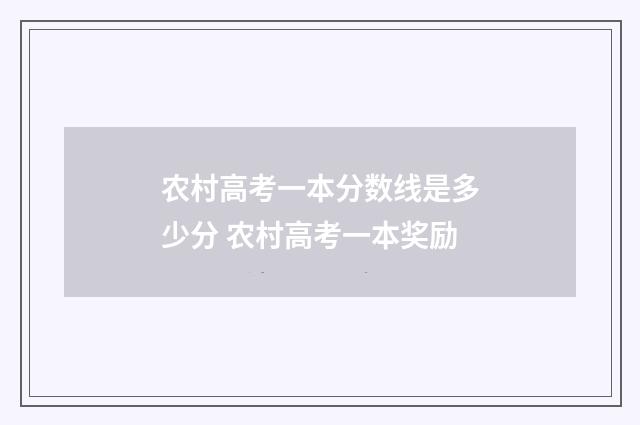 农村高考一本分数线是多少分 农村高考一本奖励