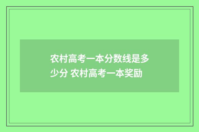农村高考一本分数线是多少分 农村高考一本奖励
