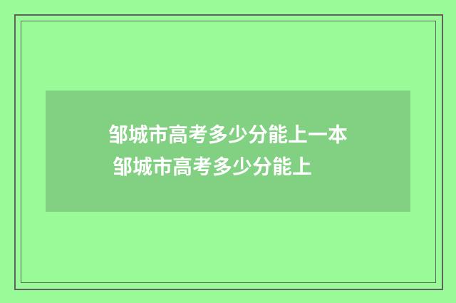 邹城市高考多少分能上一本 邹城市高考多少分能上