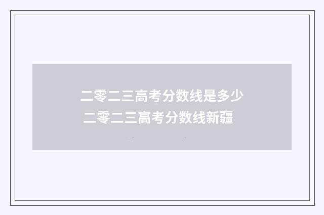二零二三高考分数线是多少 二零二三高考分数线新疆