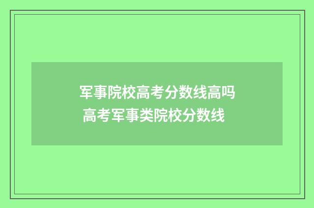 军事院校高考分数线高吗 高考军事类院校分数线