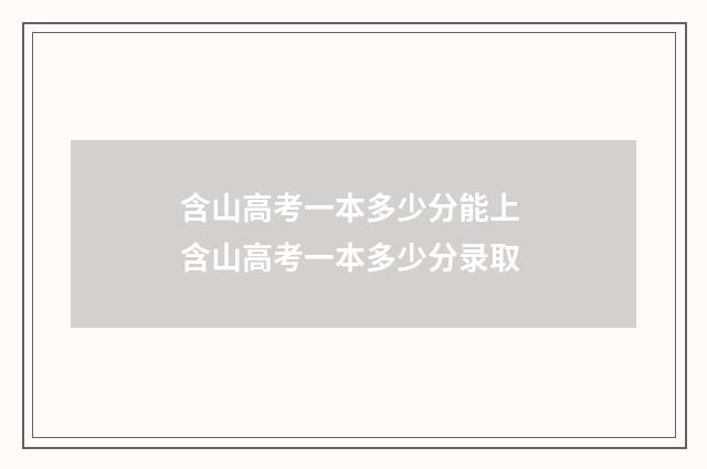 含山高考一本多少分能上 含山高考一本多少分录取