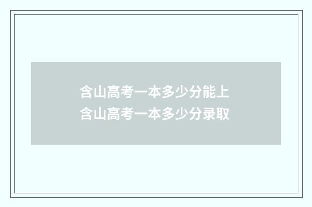 含山高考一本多少分能上 含山高考一本多少分录取