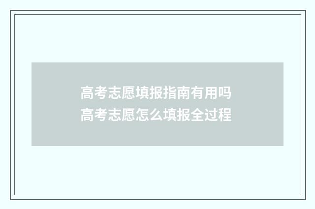 高考志愿填报指南有用吗 高考志愿怎么填报全过程