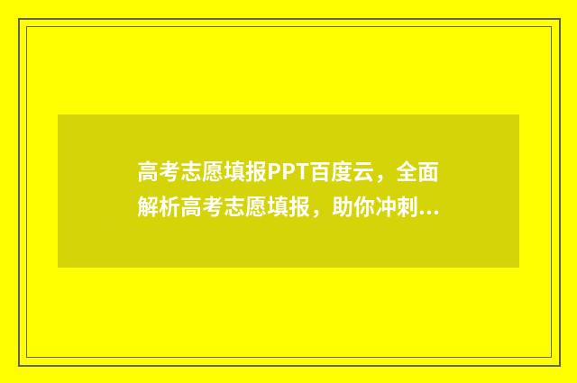 高考志愿填报PPT百度云，全面解析高考志愿填报，助你冲刺理想大学！ 高考志愿填报ppt背景图