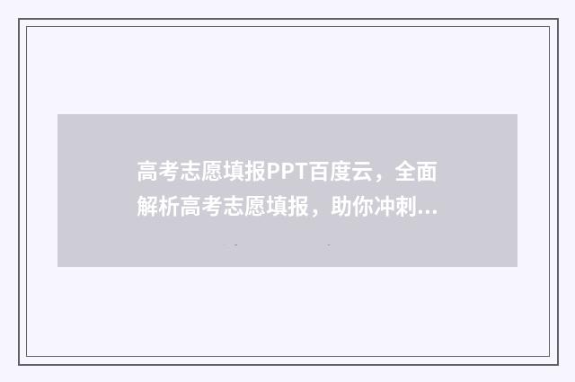 高考志愿填报PPT百度云，全面解析高考志愿填报，助你冲刺理想大学！ 高考志愿填报ppt背景图