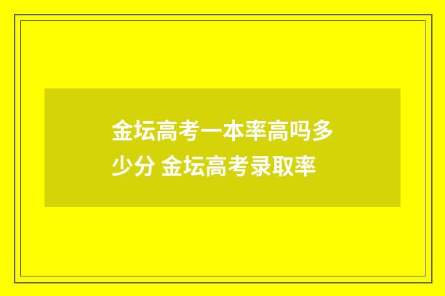 金坛高考一本率高吗多少分 金坛高考录取率