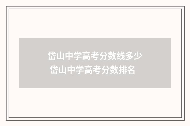岱山中学高考分数线多少 岱山中学高考分数排名