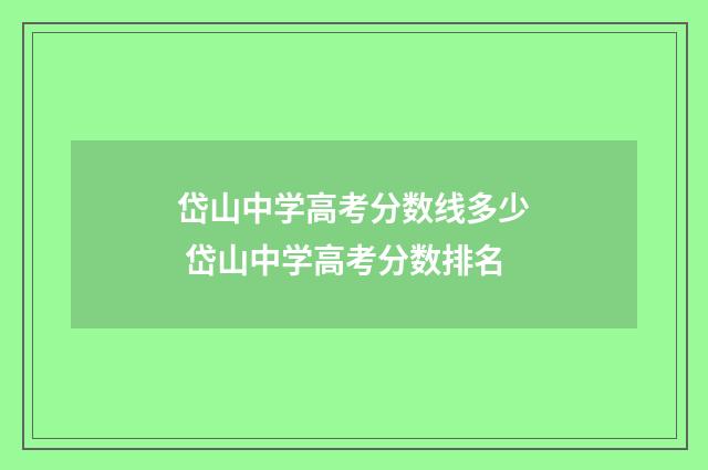 岱山中学高考分数线多少 岱山中学高考分数排名