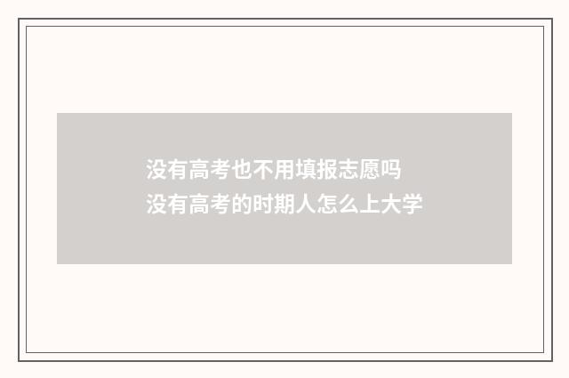 没有高考也不用填报志愿吗 没有高考的时期人怎么上大学