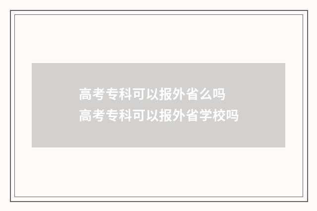 高考专科可以报外省么吗 高考专科可以报外省学校吗