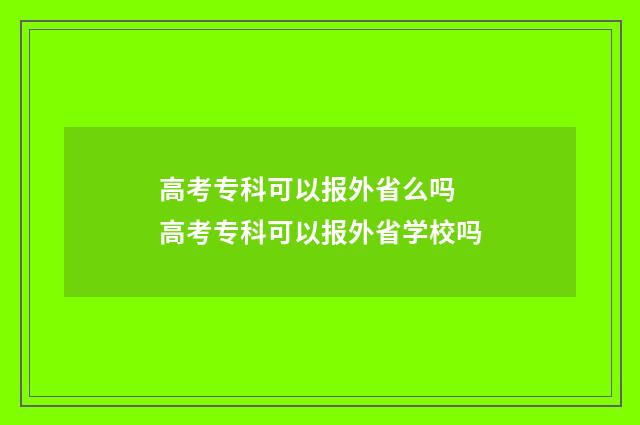 高考专科可以报外省么吗 高考专科可以报外省学校吗