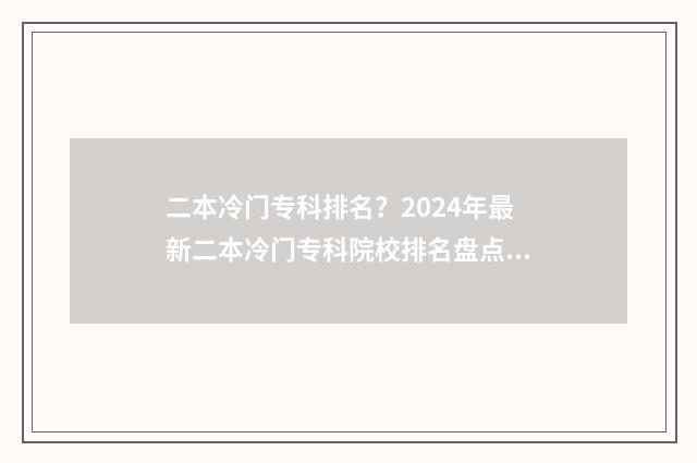 二本冷门专科排名？2024年最新二本冷门专科院校排名盘点 2020年冷门二本大学