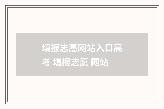 填报志愿网站入口高考 填报志愿 网站