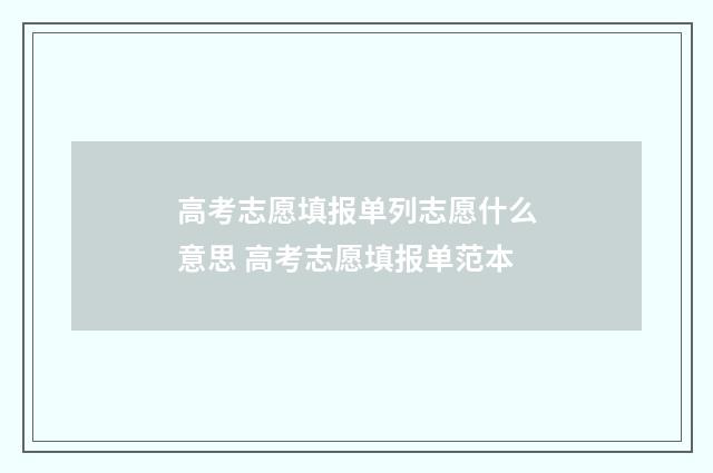 高考志愿填报单列志愿什么意思 高考志愿填报单范本